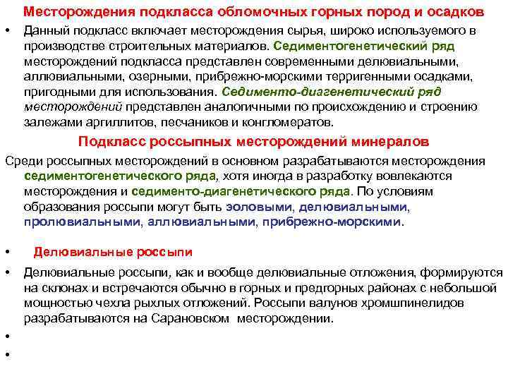 Месторождения подкласса обломочных горных пород и осадков • Данный подкласс включает Месторождения подкласса обломочных горных пород и осадков • Данный подкласс включает