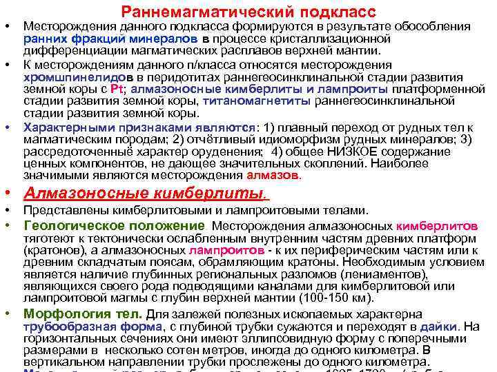 Раннемагматический подкласс • Месторождения данного подкласса формируются в результате Раннемагматический подкласс • Месторождения данного подкласса формируются в результате