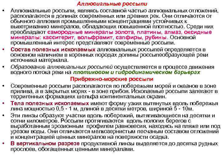 Аллювиальные россыпи • Аллювиальные россыпи, являясь составной Аллювиальные россыпи • Аллювиальные россыпи, являясь составной