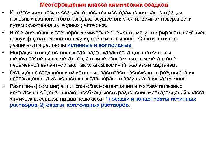 Месторождения класса химических осадков • К классу химических осадков Месторождения класса химических осадков • К классу химических осадков