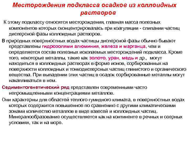 Месторождения подкласса осадков из коллоидных растворов К этому подклассу Месторождения подкласса осадков из коллоидных растворов К этому подклассу