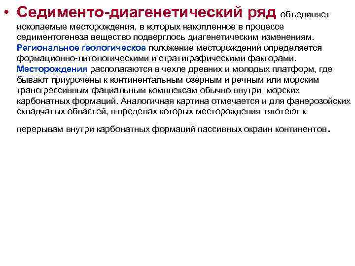 • Седименто-диагенетический ряд объединяет ископаемые месторождения, в которых накопленное в процессе седиментогенеза вещество • Седименто-диагенетический ряд объединяет ископаемые месторождения, в которых накопленное в процессе седиментогенеза вещество