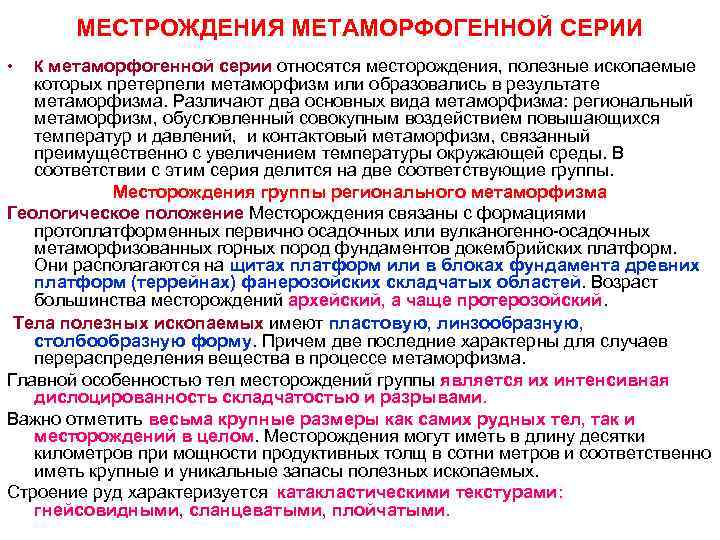 МЕСТРОЖДЕНИЯ МЕТАМОРФОГЕННОЙ СЕРИИ • К метаморфогенной серии относятся месторождения, полезные ископаемые МЕСТРОЖДЕНИЯ МЕТАМОРФОГЕННОЙ СЕРИИ • К метаморфогенной серии относятся месторождения, полезные ископаемые