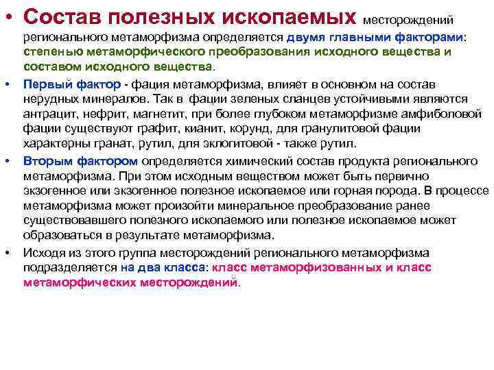 • Состав полезных ископаемых месторождений регионального метаморфизма определяется двумя главными факторами: степенью метаморфического • Состав полезных ископаемых месторождений регионального метаморфизма определяется двумя главными факторами: степенью метаморфического