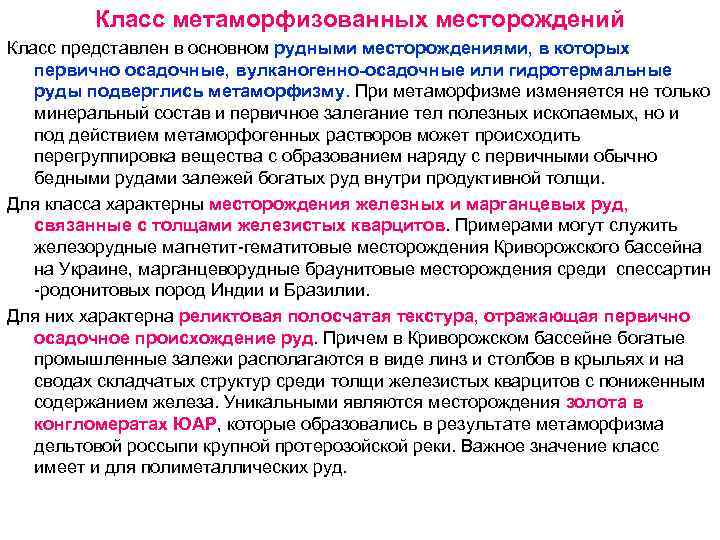 Класс метаморфизованных месторождений Класс представлен в основном рудными месторождениями, в которых Класс метаморфизованных месторождений Класс представлен в основном рудными месторождениями, в которых