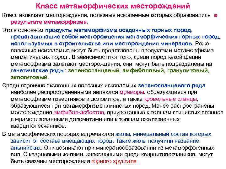 Класс метаморфических месторождений Класс включает месторождения, полезные ископаемые которых образовались в Класс метаморфических месторождений Класс включает месторождения, полезные ископаемые которых образовались в