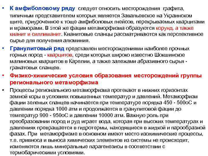 • К амфиболовому ряду следует относить месторождения графита, типичным представителем которых является Завальевское • К амфиболовому ряду следует относить месторождения графита, типичным представителем которых является Завальевское