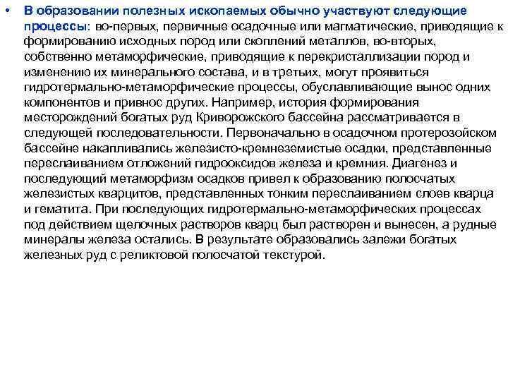 • В образовании полезных ископаемых обычно участвуют следующие процессы: во-первых, первичные осадочные • В образовании полезных ископаемых обычно участвуют следующие процессы: во-первых, первичные осадочные