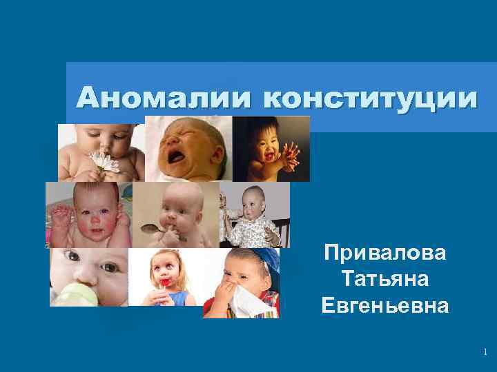 Аномалии конституции  Вставьте  эмблему предприятия    Привалова   Татьяна