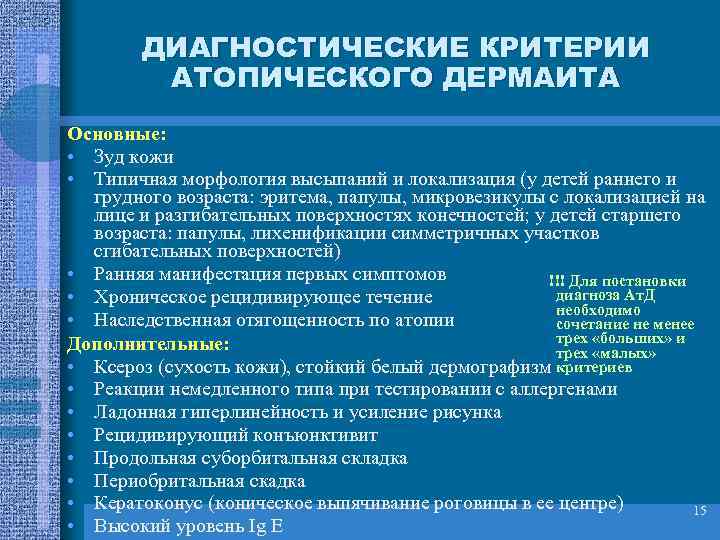   ДИАГНОСТИЧЕСКИЕ КРИТЕРИИ   АТОПИЧЕСКОГО ДЕРМАИТА Основные:  • Зуд кожи •