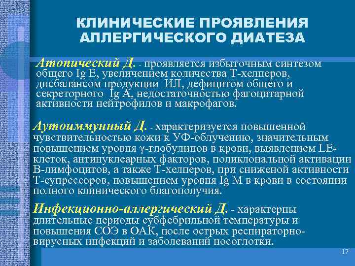   КЛИНИЧЕСКИЕ ПРОЯВЛЕНИЯ  АЛЛЕРГИЧЕСКОГО ДИАТЕЗА Атопический Д. - проявляется избыточным синтезом общего