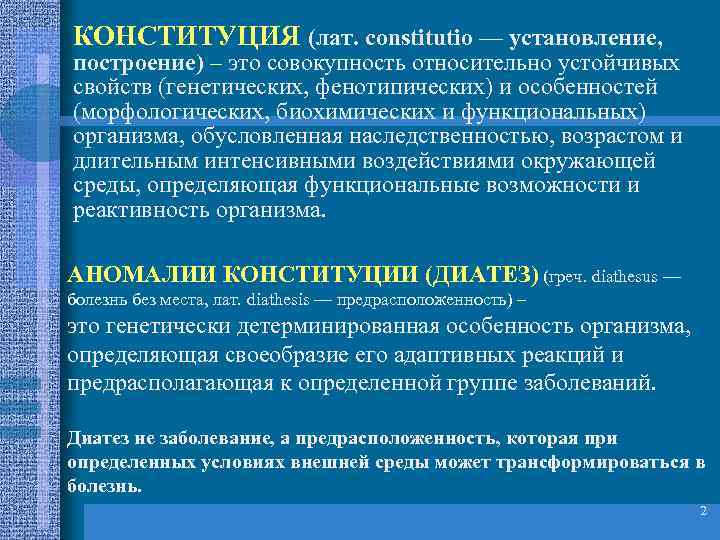 КОНСТИТУЦИЯ (лат. constitutio — установление, построение) – это совокупность относительно устойчивых свойств (генетических, фенотипических)