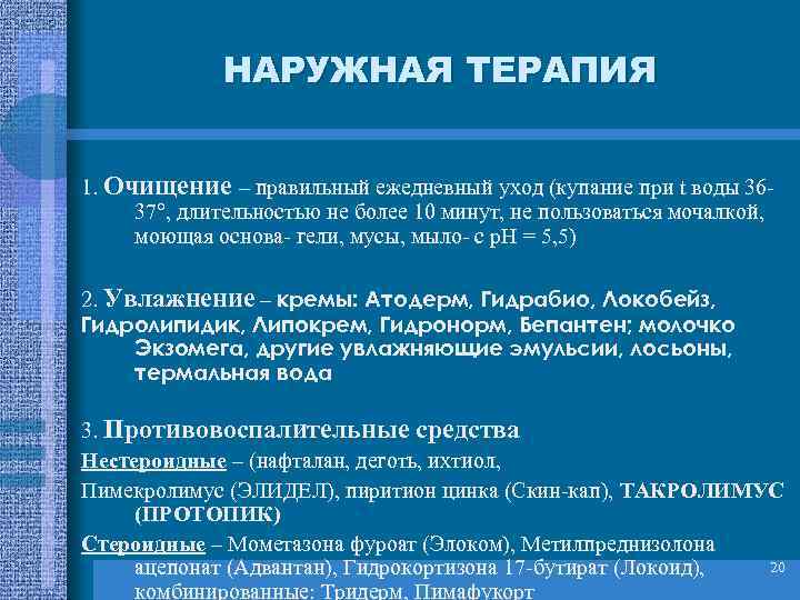    НАРУЖНАЯ ТЕРАПИЯ  1. Очищение – правильный ежедневный уход (купание при