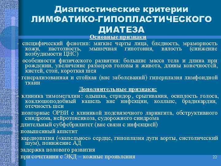   Диагностические критерии ЛИМФАТИКО-ГИПОПЛАСТИЧЕСКОГО   ДИАТЕЗА     Основные признаки