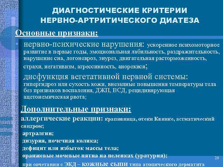    ДИАГНОСТИЧЕСКИЕ КРИТЕРИИ  НЕРВНО-АРТРИТИЧЕСКОГО ДИАТЕЗА Основные признаки:  • нервно-психические нарушения: