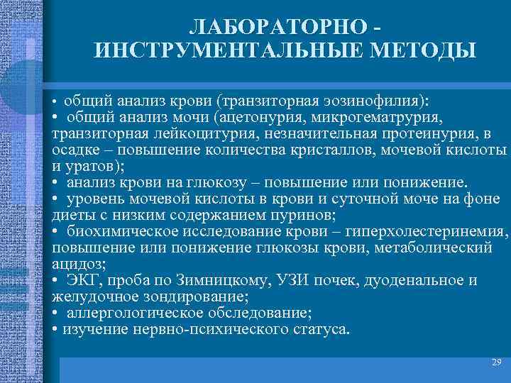   ЛАБОРАТОРНО - ИНСТРУМЕНТАЛЬНЫЕ МЕТОДЫ  • общий анализ крови (транзиторная эозинофилия): 