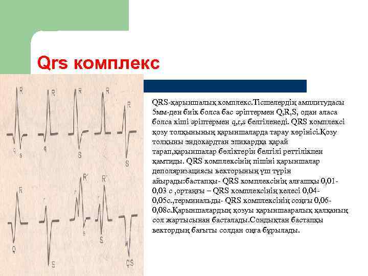 Qrs комплекс   l  QRS-қарыншалық комплекс. Тісшелердің амплитудасы   5 мм-ден