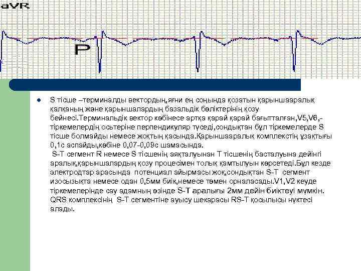 l  S тісше –терминалды вектордың, яғни ең соңында қозатын қарыншааралық қалқаның және қарыншалардың