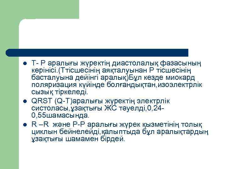 l  Т- Р аралығы жүректің диастолалық фазасының көрінісі. (Ттісшесінің аяқталуынан Р тісшесінің басталуына