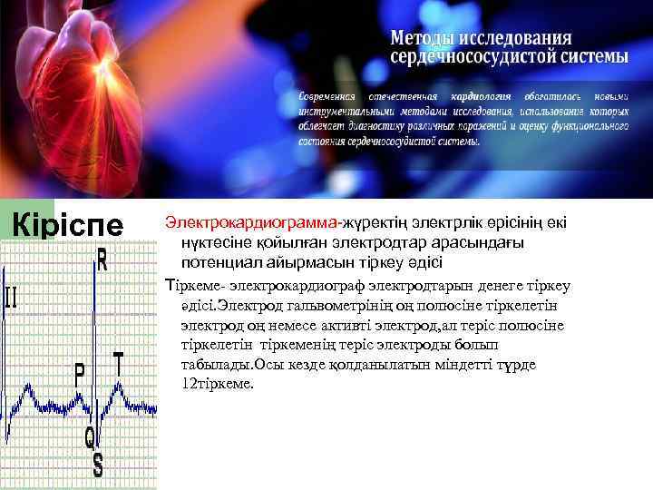 Кіріспе  Электрокардиограмма-жүректің электрлік өрісінің екі   нүктесіне қойылған электродтар арасындағы  