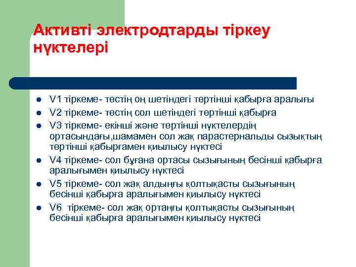 Активті электродтарды тіркеу нүктелері  l  V 1 тіркеме- төстің оң шетіндегі төртінші
