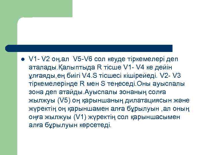 l  V 1 - V 2 оң, ал V 5 -V 6 сол