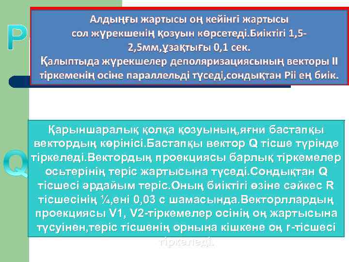   Қарыншаралық қолқа қозуының, яғни бастапқы вектордың көрінісі. Бастапқы вектор Q тісше түрінде
