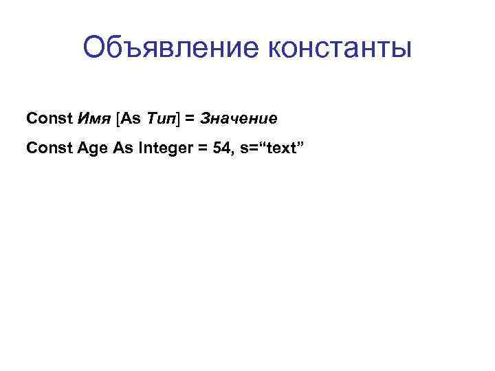   Объявление константы Const Имя [As Тип] = Значение Const Age As Integer