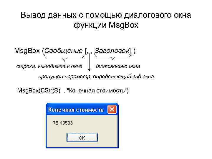 Как вывести функцию. Вывод диалогового окна. Функции диалогового окна. Вывод данных с помощью функции msgbox осуществляется. Диалоговое окно ввода данных.