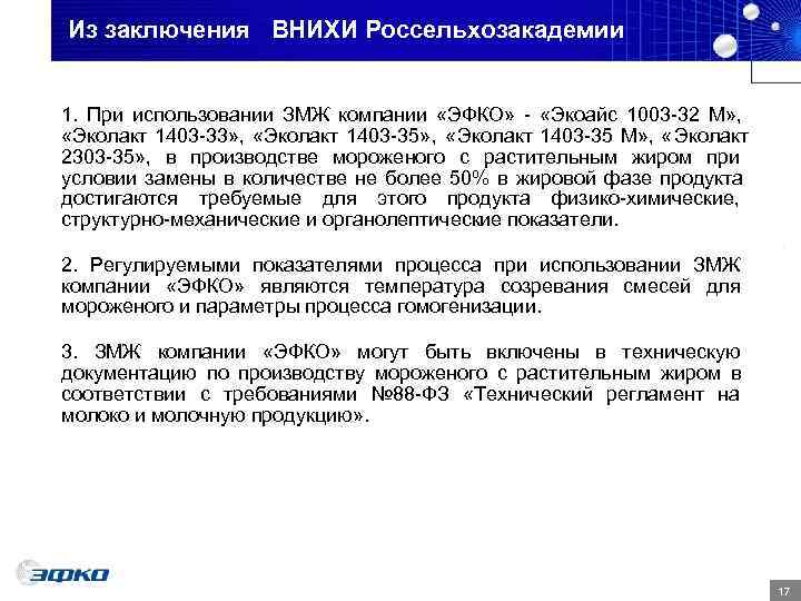 Из заключения ВНИХИ Россельхозакадемии  1. При использовании ЗМЖ компании «ЭФКО» - «Экоайс 1003