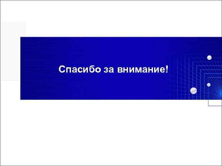 Спасибо за внимание! 