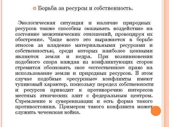 Борьба за ресурсы. Борьба за ресурсы и собственность. Борьба за ресурсы и конфликты. Проблема борьбы за ресурсы.