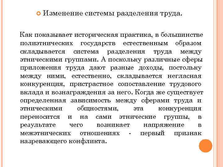   Изменение системы разделения труда.  Как показывает историческая практика, в большинстве полиэтнических