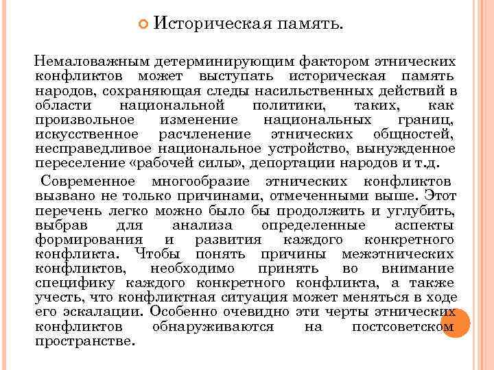     Историческая  память.  Немаловажным детерминирующим фактором этнических конфликтов может