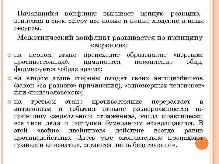  Начавшийся конфликт вызывает цепную реакцию, вовлекая в свою сферу все новые и новые