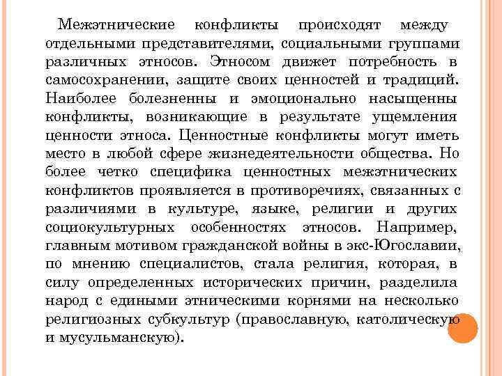  Межэтнические конфликты происходят между отдельными представителями, социальными группами различных этносов. Этносом движет потребность