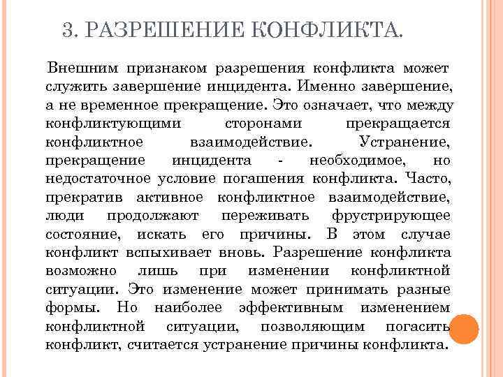  3. РАЗРЕШЕНИЕ КОНФЛИКТА. Внешним признаком разрешения конфликта может служить завершение инцидента. Именно завершение,