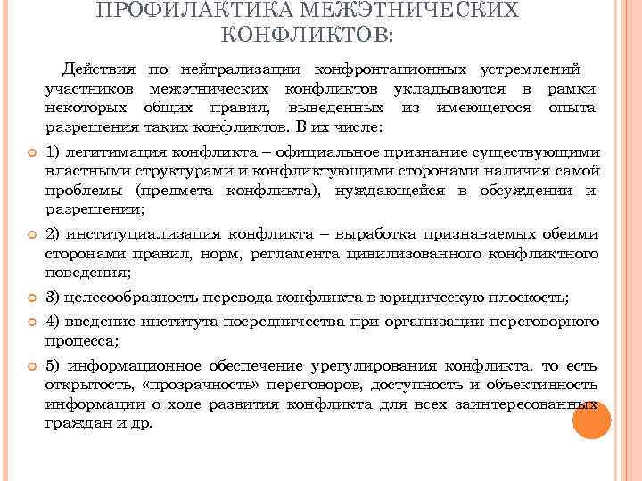 Этносоциальные конфликты способы их предотвращения и пути. Профилактика межнациональных конфликтов. Способы предотвращения этнических конфликтов. Буклет профилактика межэтнического конфликта.