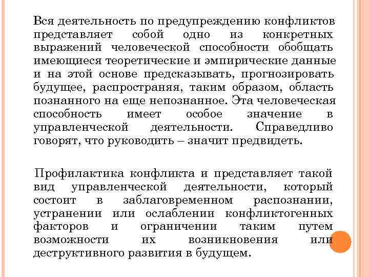 Вся деятельность по предупреждению конфликтов представляет собой  одно  из  конкретных выражений