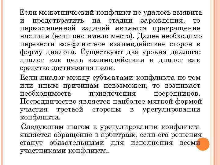 Если межэтнический конфликт не удалось выявить и предотвратить на стадии зарождения, то первостепенной задачей