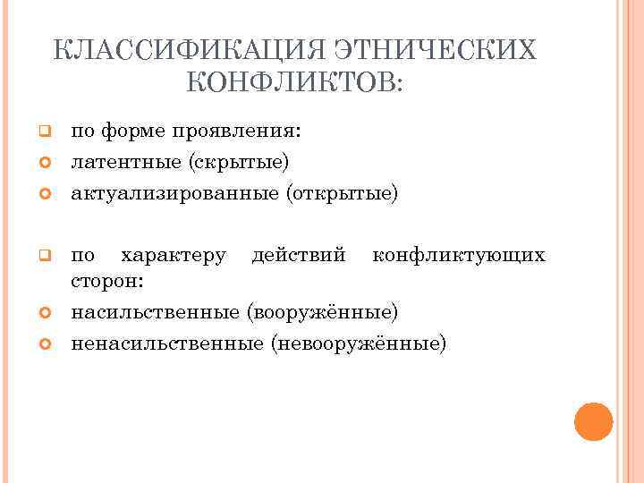 Конфликт между этносами. Классификация межнациональных конфликтов. Классификация межэтнических конфликтов. Формы проявления межэтнических конфликтов. Классификация этносоциальных конфликта.