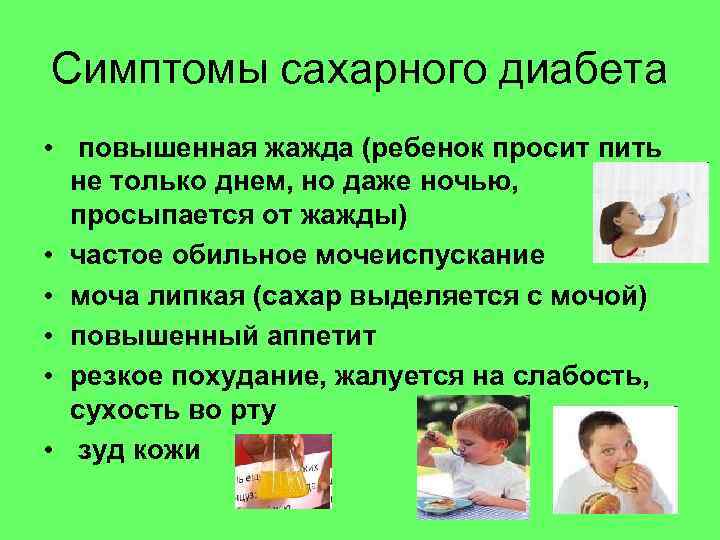Симптомы сахарного диабета • повышенная жажда (ребенок просит пить  не только днем, но