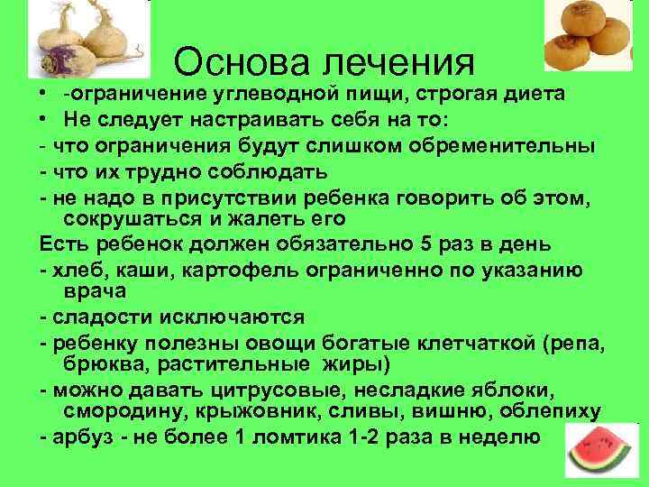   Основа лечения • -ограничение углеводной пищи, строгая диета • Не следует настраивать