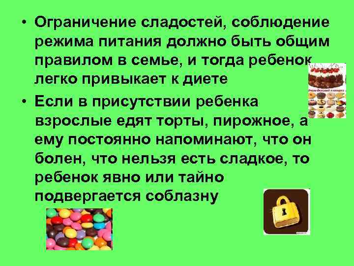  • Ограничение сладостей, соблюдение  режима питания должно быть общим  правилом в