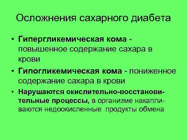  Осложнения сахарного диабета • Гипергликемическая кома -  повышенное содержание сахара в 