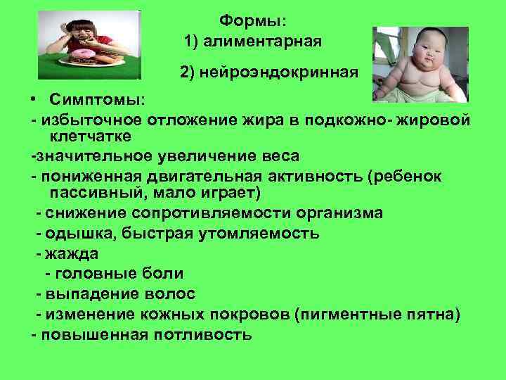      Формы:   1) алиментарная    2)