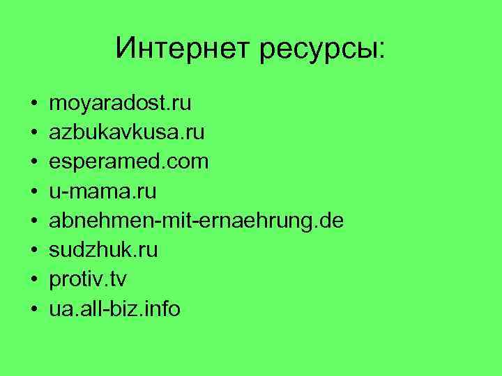    Интернет ресурсы:  •  moyaradost. ru •  azbukavkusa. ru