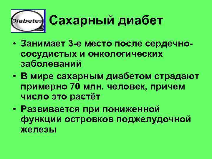  Сахарный диабет • Занимает 3 -е место после сердечно-  сосудистых и онкологических