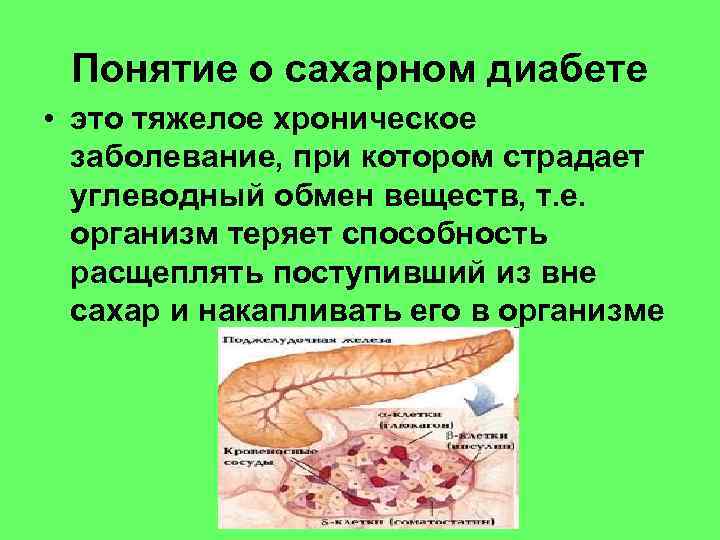  Понятие о сахарном диабете • это тяжелое хроническое  заболевание, при котором страдает