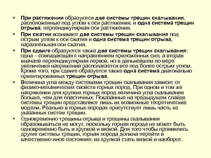  •  При растяжении образуются две системы трещин скалывания, расположенные под углом к